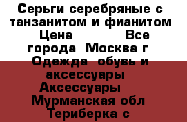 Серьги серебряные с танзанитом и фианитом › Цена ­ 1 400 - Все города, Москва г. Одежда, обувь и аксессуары » Аксессуары   . Мурманская обл.,Териберка с.